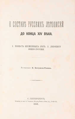 Бестужев-Рюмин К. О составе русских летописей до конца XIV века. СПб., 1868.